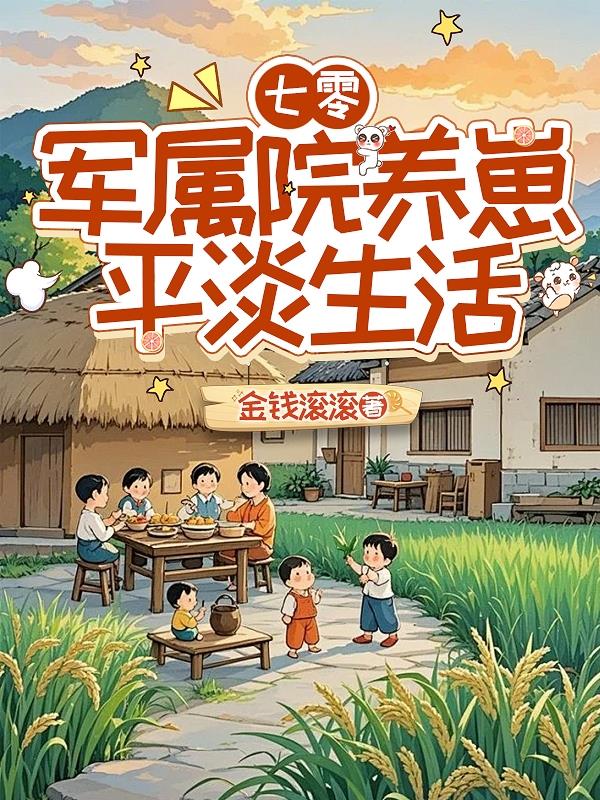七零军属院养崽平淡生活