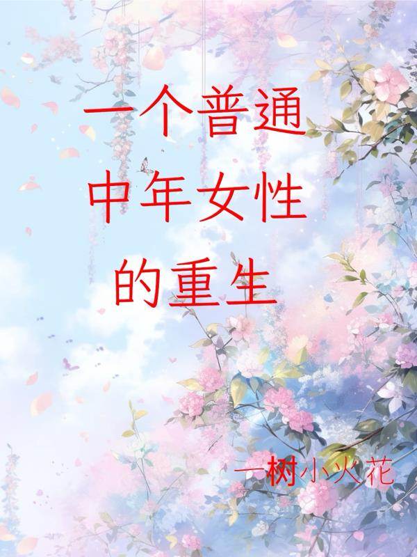 一个普通中年女性的重生