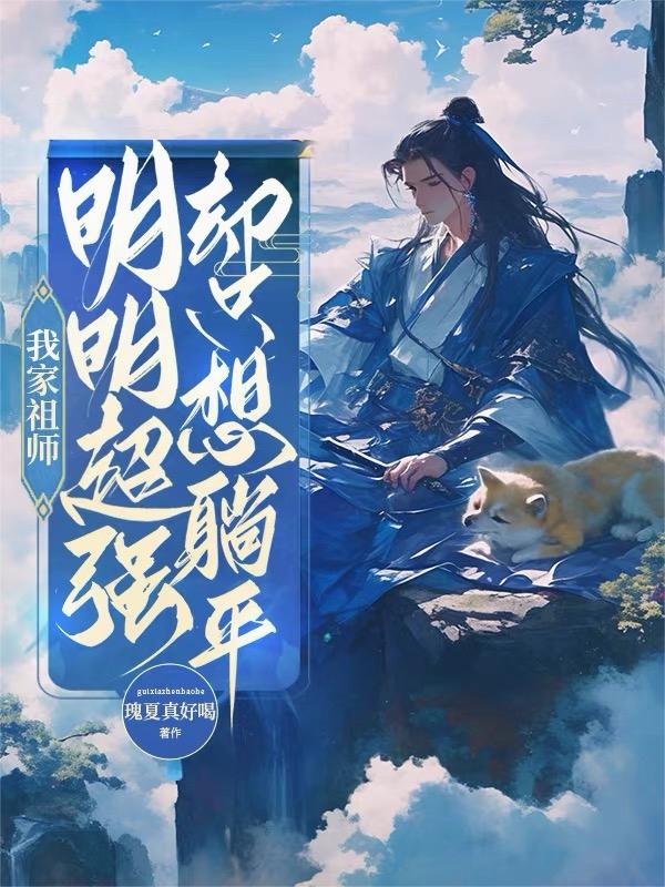 我家祖师明明超强却只想躺平