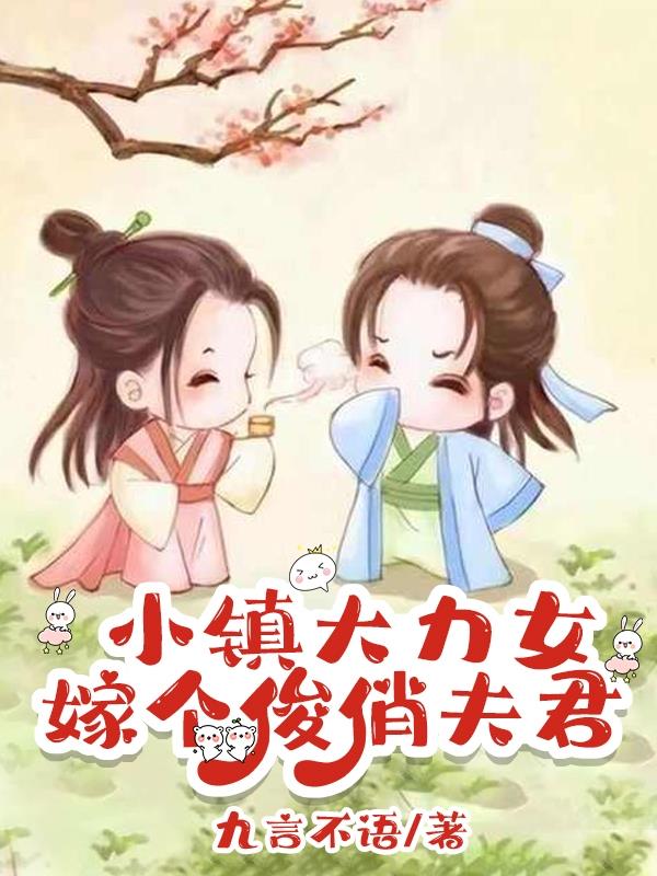 小镇大力女，嫁个俊俏夫君