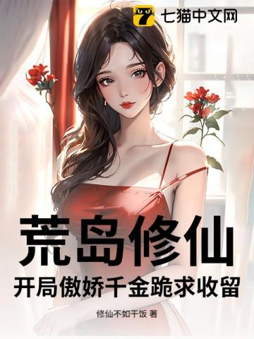 荒岛修仙：开局傲娇千金跪求收留