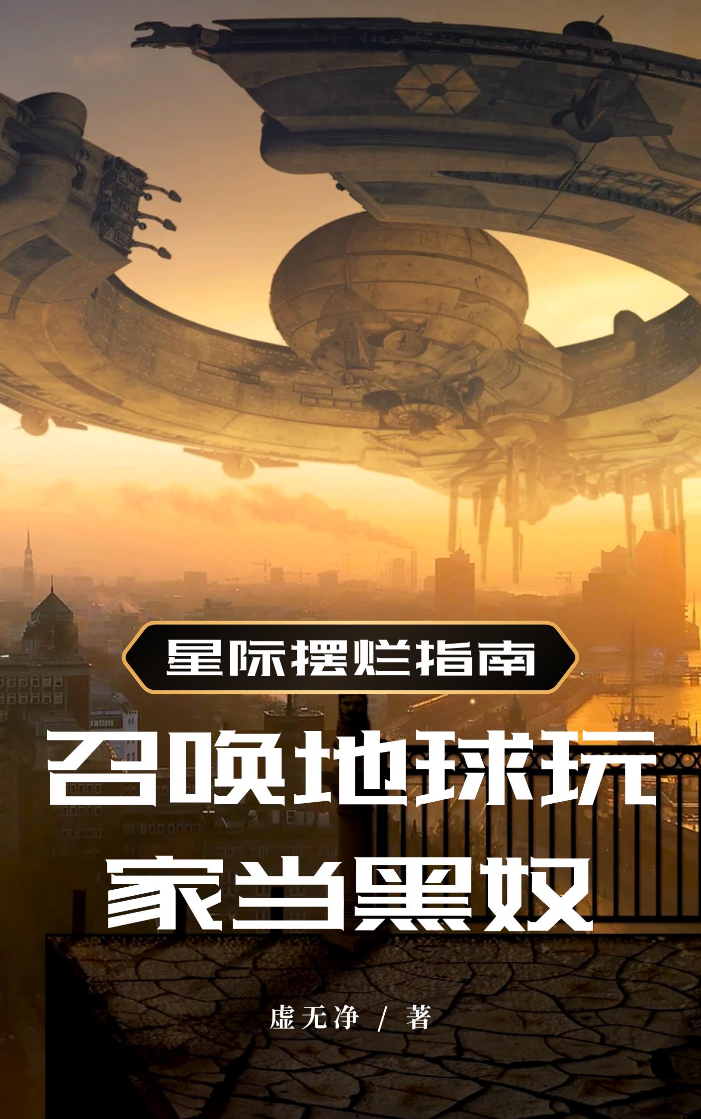 星际摆烂指南：骗地球玩家当黑奴