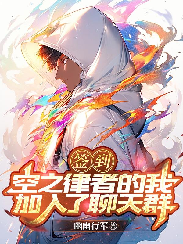签到：空之律者的我加入了聊天群