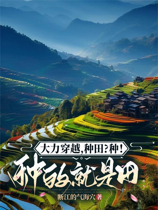 大力穿越，种田？种！种的就是田