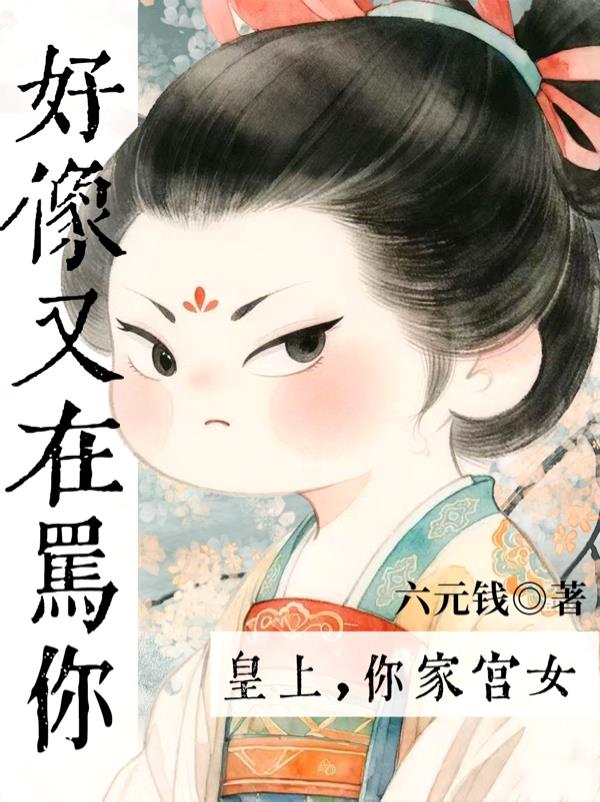 皇上，你家宫女好像又在骂你