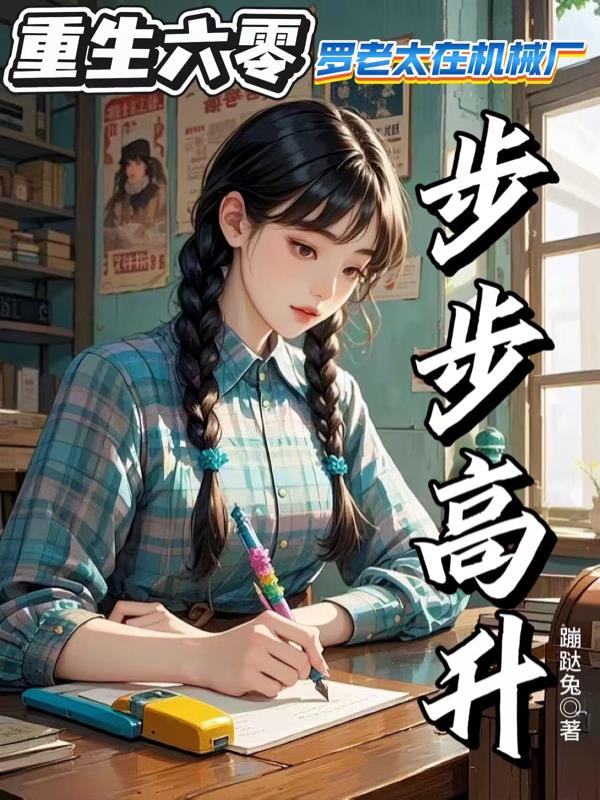 重生六零罗老太在机械厂步步高升
