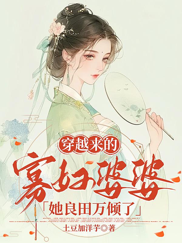 穿越来的寡妇婆婆她良田万倾了