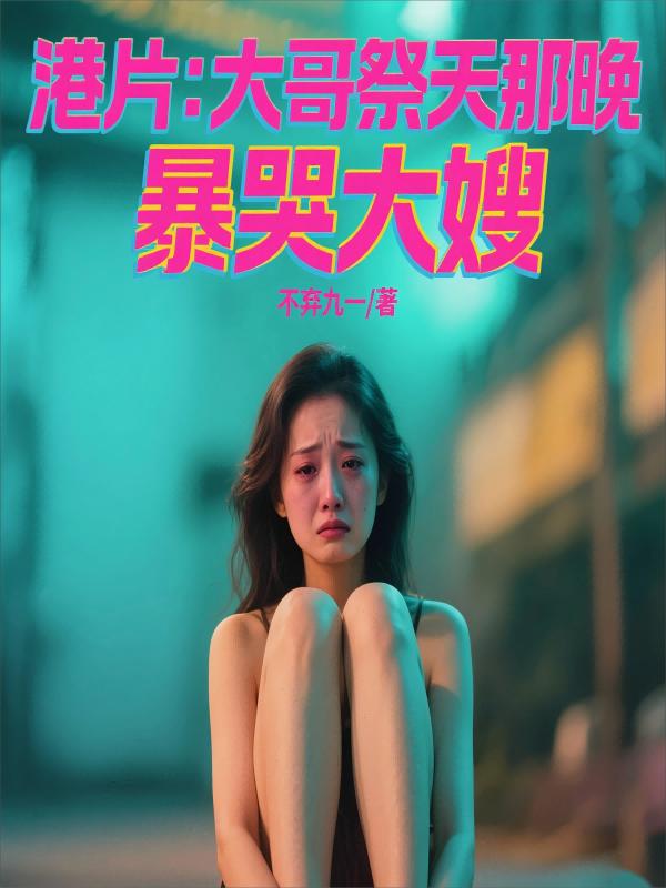 港片：大哥祭天那晚，暴哭大嫂