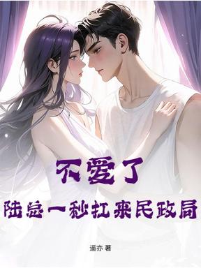 不爱了？陆总一秒扛来民政局