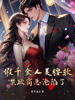 假千金人美腰软，禁欲商总沦陷了！
