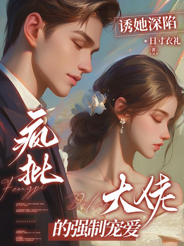 诱她深陷，疯批大佬的强制宠爱