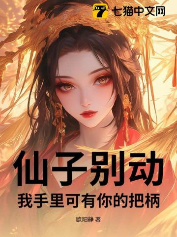 仙子别动，我手里可有你的把柄！