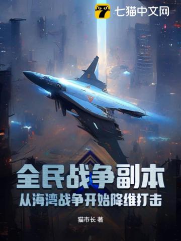 全民战争副本：从海湾战争开始降维打击