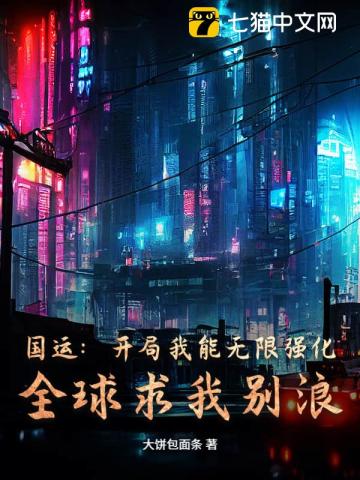 国运：开局我能无限强化，全球求我别浪