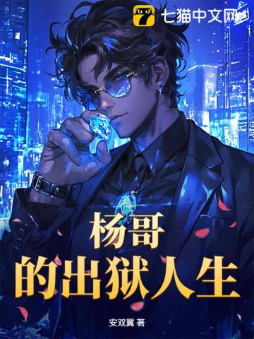 杨哥的出狱人生