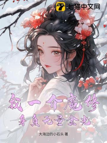 我一介魔修，身负无量金光？