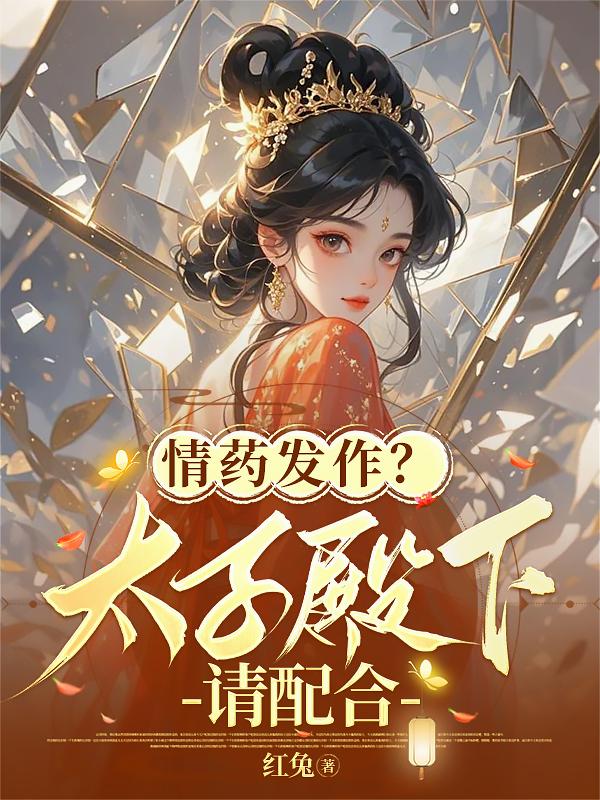 情药发作？太子殿下请配合