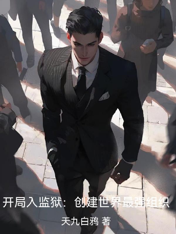 开局入监狱：创建世界最强组织
