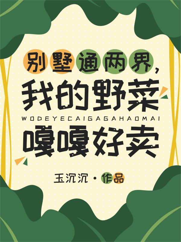 别墅通两界，我的野菜嘎嘎好卖