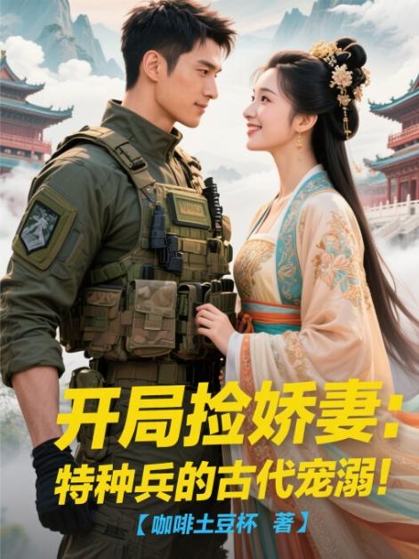 开局捡娇妻：特种兵的古代宠溺！