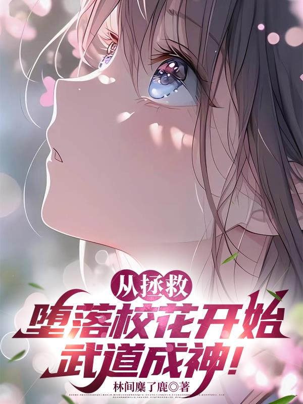 从拯救堕落校花开始，武道成神！
