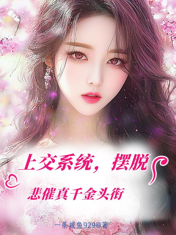 上交系统，摆脱悲催真千金头衔