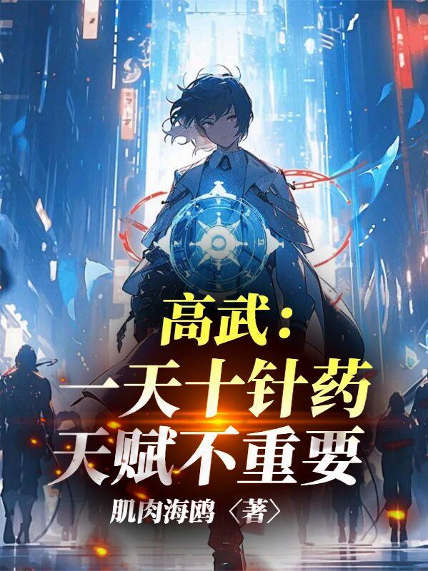 高武：一天十针药，天赋不重要