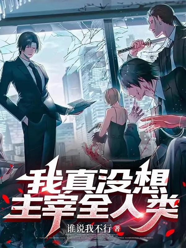 我真没想主宰全人类