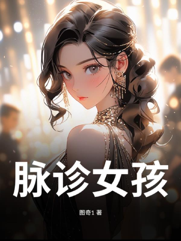 脉诊女孩