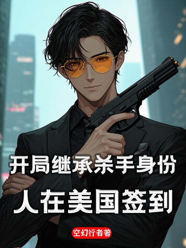 开局继承杀手身份，人在美国签到