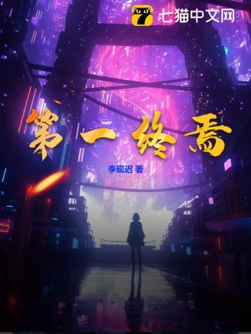 第一终焉