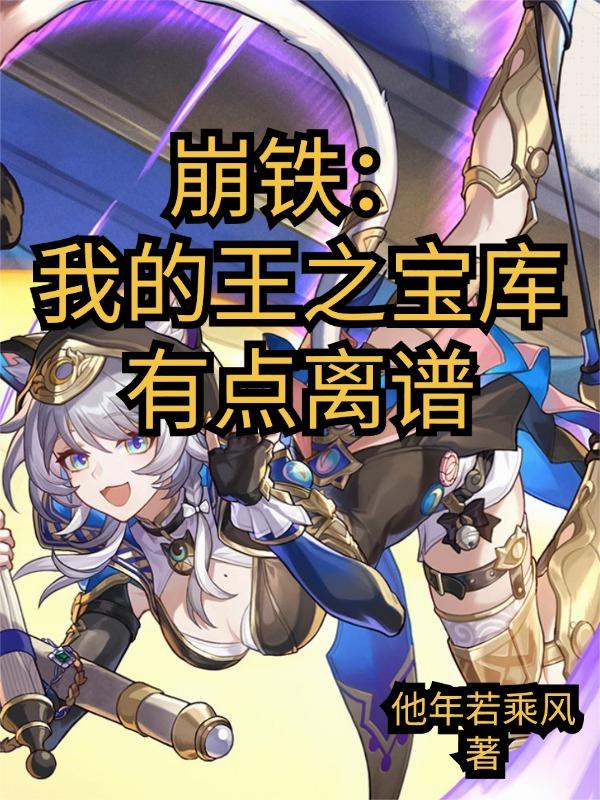 崩铁：我的王之宝库有点离谱