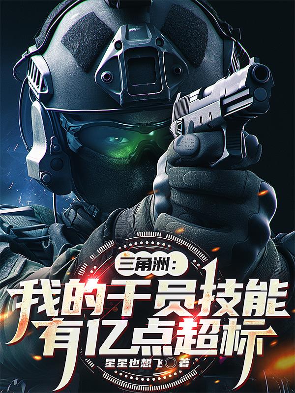 三角洲：我的干员技能有亿点超标
