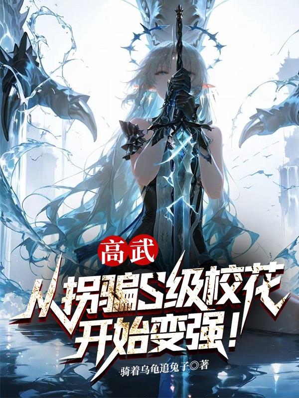 高武从拐骗S级校花开始变强！