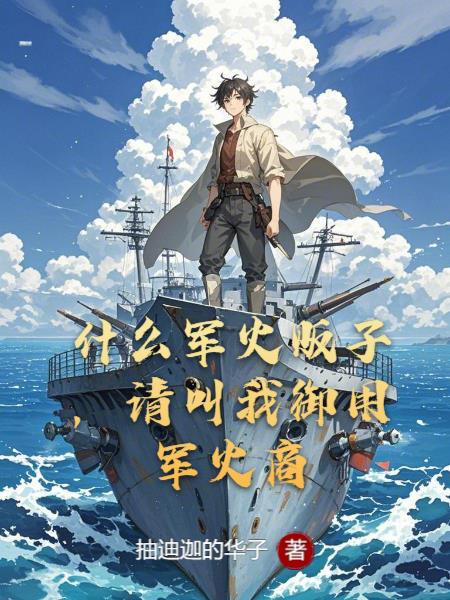 什么军火贩子，请叫我御用军火商