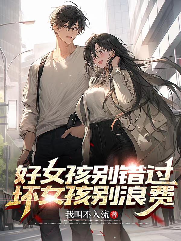 好女孩别错过，坏女孩别浪费