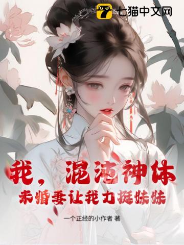 我，混沌神体，未婚妻让我助族妹飞升