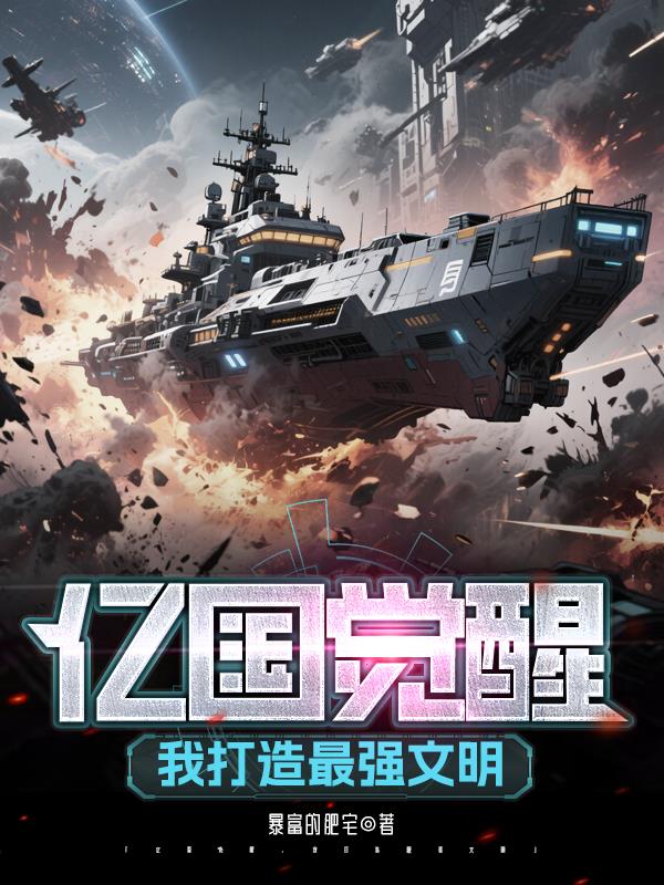 亿国觉醒，我打造最强文明
