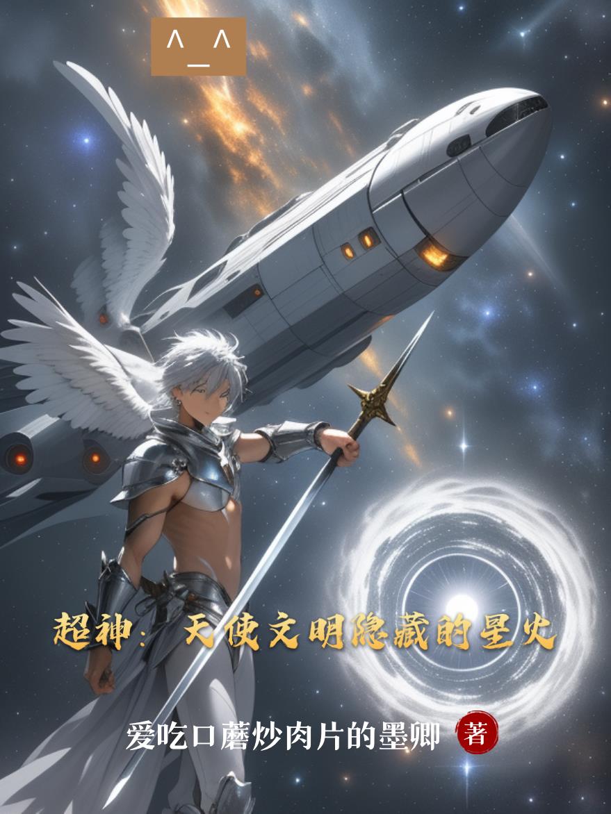 超神：天使文明隐藏的星火
