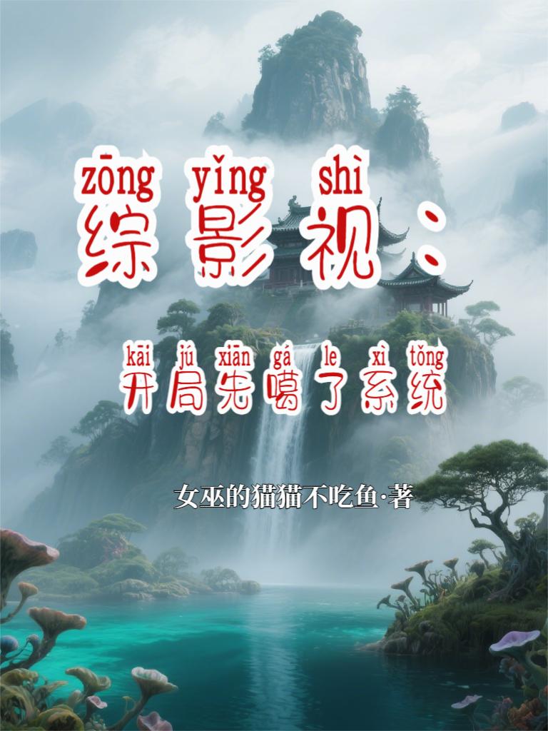 综影视：开局先噶了系统