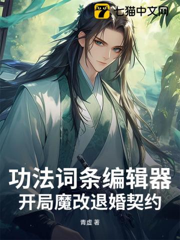 功法词条编辑器：开局魔改退婚契约
