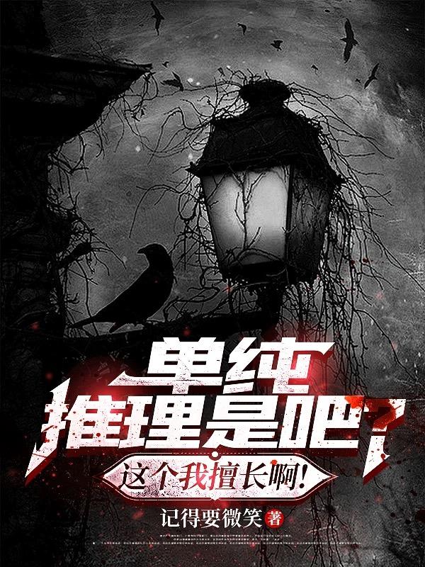 单纯推理是吧？这个我擅长啊！