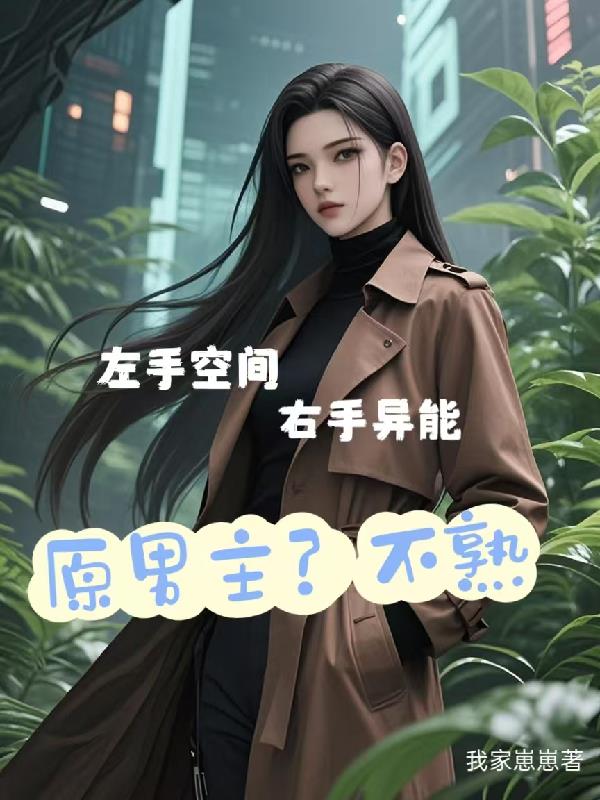 左手空间右手异能：原男主？不熟