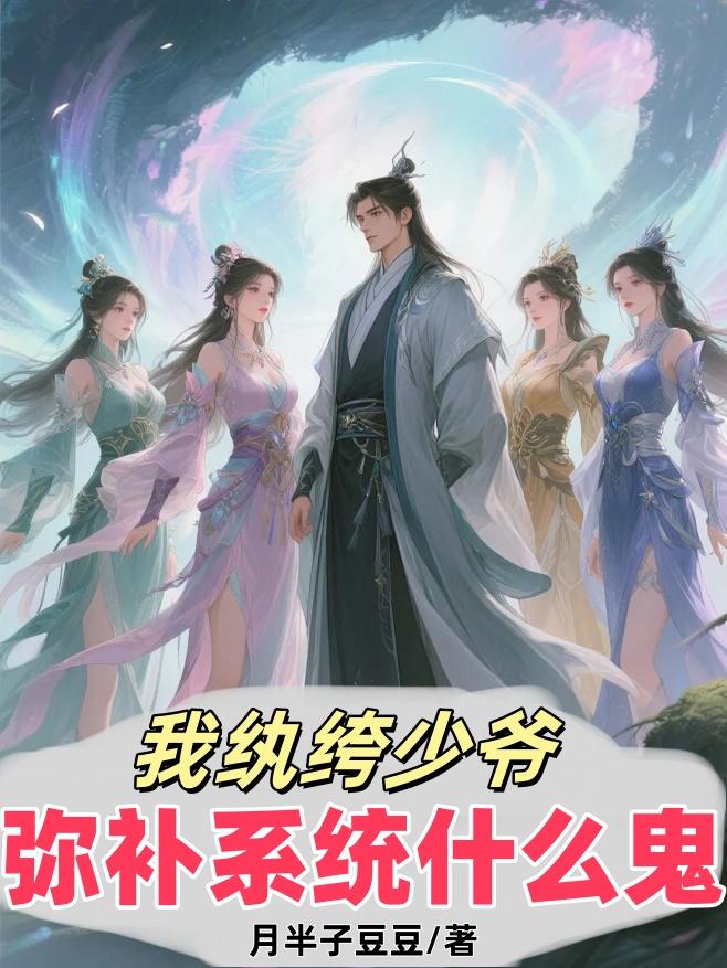 我纨绔少爷，弥补系统什么鬼