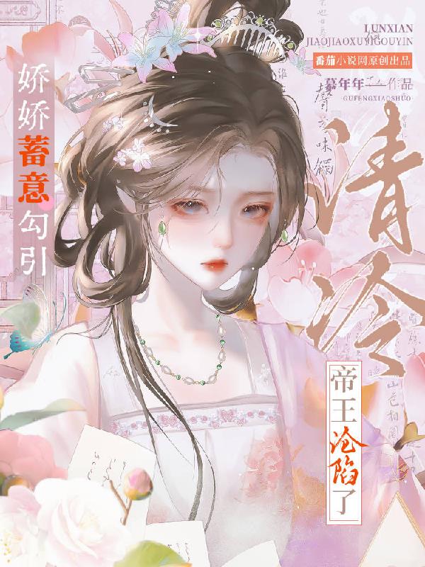 娇娇蓄意勾引，清冷帝王沦陷了