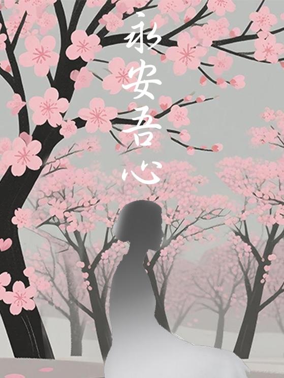 永安吾心