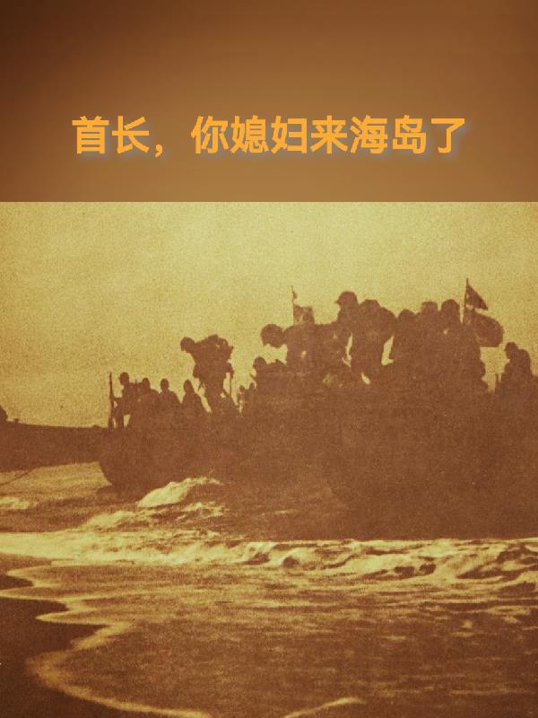 首长，你媳妇来海岛了