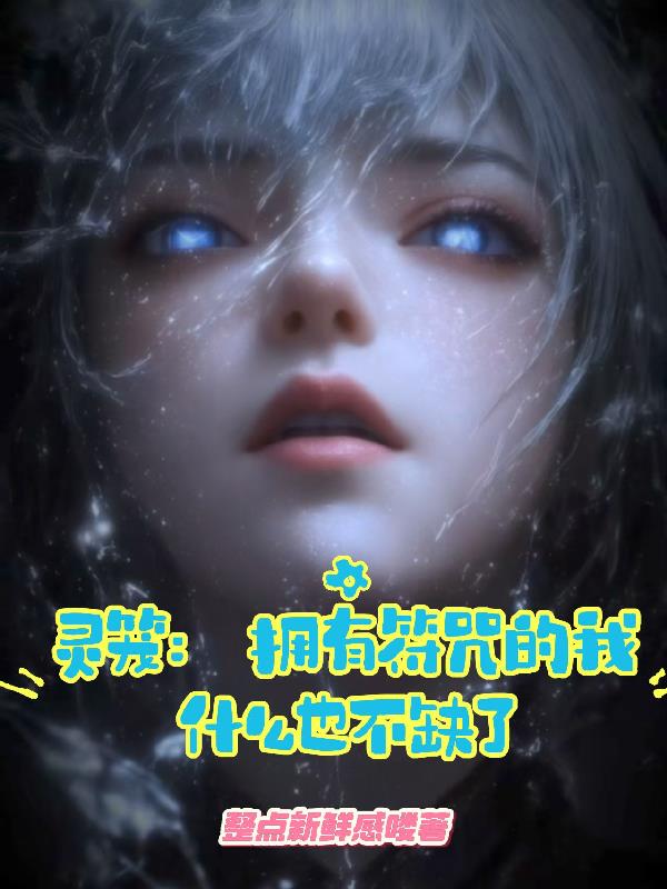 灵笼：拥有符咒的我什么也不缺了