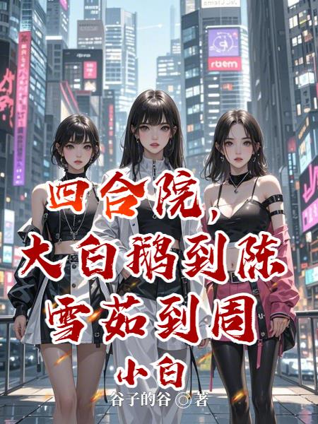 四合院，大白鹅到陈雪茹到周小白