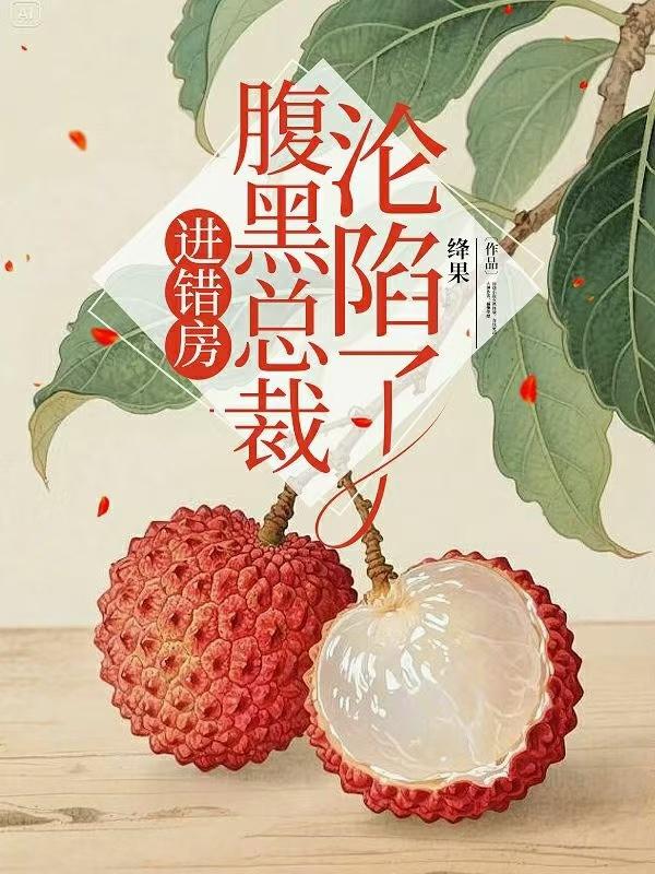 进错房，腹黑总裁沦陷了